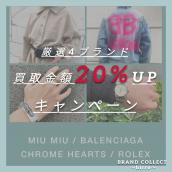 【大好評！買取金額20%UPキャンペーン／厳選4ブランドの買取強化中！】広尾でのブランド品のお買取・販売はお任せ下さい！高価買取ポイントお届けいたします！：画像1