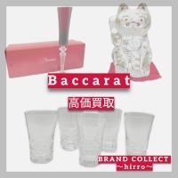 【Baccarat高価買取】広尾でのバカラのお買取・販売はお任せ下さい！高価買取ポイントや新入荷情報をお届けいたします！