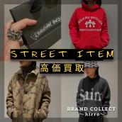 【オールジャンルのブランドを高価買取致します！】広尾でストリートアイテムを売るならブランドコレクト広尾店へお持ち込みください！：画像1