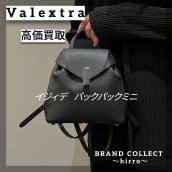 【Valextra高価買取】広尾でのヴァレクストラのお買取・販売はお任せ下さい！高価買取ポイントや新入荷情報をお届けいたします！：画像1