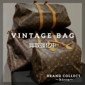 【ビンテージバッグ/アイテム高価買取！】広尾でのLOUIS VUITTONやCHANELなどのビンテージバッグのお買取・販売はお任せ下さい！：画像1