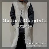 【Maison Margiela  高価買取】広尾でマルジェラを売るならブランドコレクト広尾店へお任せ下さい！高価買取ポイントや新入荷情報をお届けいたします！：画像1