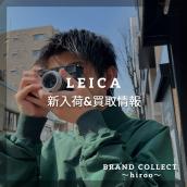 【Leica新入荷&お買取情報】ブランドコレクト広尾店にライカのフィルムカメラとレンズが入荷しました！：画像1