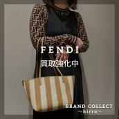 【FENDI高価買取】広尾でのフェンディのお買取・販売はお任せ下さい！高価買取ポイントや新入荷情報をお届けいたします！：画像1