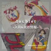 【doublet入荷&買取情報】ダブレットのお買取・販売はお任せ下さい！高価買取ポイントや新入荷情報をお届けいたします！：画像1