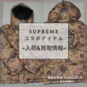 【SUPREME高価買取】広尾でのシュプリームのお買取・販売はお任せ下さい！高価買取ポイントや新入荷情報をお届けいたします！：画像1