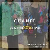 【CHANEL/シャネル買取金額20%UPキャンペーン】広尾エリアでのシャネルのお買取・販売はお任せ下さい！高価買取ポイントや新入荷情報をお届けいたします！：画像1