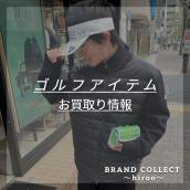 【ゴルフウェア&ゴルフグッズ高価買取】広尾エリアでお品物のご売却を検討中であれば、是非、ブランドコレクト広尾店へお持ち込みください！：画像1