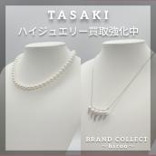 【TASAKI高価買取】広尾でののお買取・販売はお任せ下さい！高価買取ポイントや新入荷情報をお届けいたします！：画像1