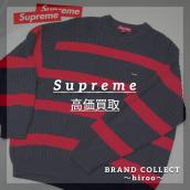 【 Supream高価買取】広尾でのシュプリームのお買取・販売はお任せ下さい！高価買取ポイントや新入荷情報をお届けいたします！：画像1