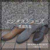 【ビジネスシューズ高価買取！】BerlutiやJOHN ROBB、Aldenなどの取り扱い多数！広尾エリアでのお買取と販売はお任せ下さい！：画像1