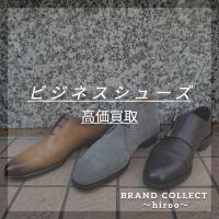 【ビジネスシューズ高価買取！】BerlutiやJOHN ROBB、Aldenなどの取り扱い多数！広尾エリアでのお買取と販売はお任せ下さい！
