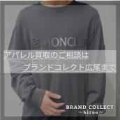 【春夏アパレル高価買取】広尾エリアでお品物のご売却を検討中であれば、是非、ブランドコレクト広尾店へお持ち込みください！：画像1