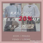 【大好評！買取金額20%UPキャンペーン／厳選4ブランドの買取強化中！】広尾でのブランド品のお買取・販売はお任せ下さい！高価買取ポイントお届けいたします！：画像1