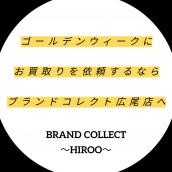 【ゴールデンウィークの断捨離利用大歓迎！】ご不要なお品物がございましたら、是非、ブランドコレクト広尾店へお持ち込みください！：画像1