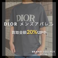 【DIOR買取金額20%UPキャンペーン／厳選4ブランドの買取強化中！】広尾でのディオールのお買取・販売はお任せ下さい！高価買取ポイントや新入荷情報をお届けいたします！