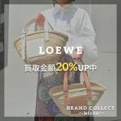 【LOEWE買取金額20%UPキャンペーン／厳選4ブランドの買取強化中！】広尾でのLOEWEのお買取・販売はお任せ下さい！高価買取ポイントや新入荷情報をお届けいたします！：画像1