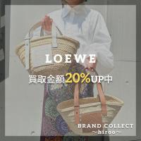 【LOEWE買取金額20%UPキャンペーン／厳選4ブランドの買取強化中！】広尾でのLOEWEのお買取・販売はお任せ下さい！高価買取ポイントや新入荷情報をお届けいたします！