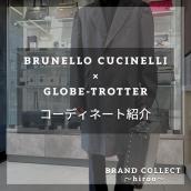 【コーディネート紹介】BRUNELLO CUCINELLI&GLOBE-TROTTER/高価買取情報や新入荷情報をお届けいたします！：画像1
