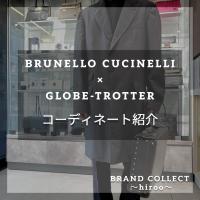 【コーディネート紹介】BRUNELLO CUCINELLI&GLOBE-TROTTER/高価買取情報や新入荷情報をお届けいたします！