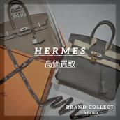 【HERMES高価買取】広尾でのHERMESのお買取・販売はお任せ下さい！高価買取ポイントや新入荷情報をお届けいたします！：画像1