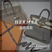 【HERMES高価買取】広尾でのHERMESのお買取・販売はお任せ下さい！高価買取ポイントや新入荷情報をお届けいたします！