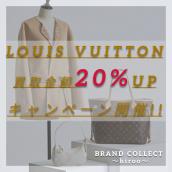 【LOUIS VUITTON/ルイヴィトン買取金額20%UPキャンペーン】広尾エリアでのお買取・販売はお任せ下さい！高価買取ポイントや新入荷情報をお届けいたします！：画像1