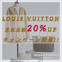 【LOUIS VUITTON/ルイヴィトン買取金額20%UPキャンペーン】広尾エリアでのお買取・販売はお任せ下さい！高価買取ポイントや新入荷情報をお届けいたします！