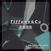 【Tiffamy＆Co.高価買取】広尾でのTiffamy ＆ Coのお買取・販売はお任せ下さい！高価買取ポイントや新入荷情報をお届けいたします！