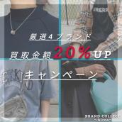 【大好評！買取金額20%UPキャンペーン／厳選4ブランドの買取強化中！】広尾でのブランド品のお買取・販売はお任せ下さい！高価買取ポイントお届けいたします！：画像1