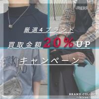 【大好評！買取金額20%UPキャンペーン／厳選4ブランドの買取強化中！】広尾でのブランド品のお買取・販売はお任せ下さい！高価買取ポイントお届けいたします！