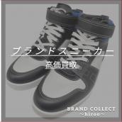 【ブランドシューズ高価買取】広尾でのスニーカーのお買取・販売はお任せ下さい！高価買取ポイントや新入荷情報をお届けいたします！：画像1