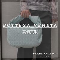【BOTTEGA VENETA高価買取】広尾でのボッテガ・ヴェネタのお買取・販売はお任せ下さい！高価買取ポイントや新入荷情報をお届けいたします！