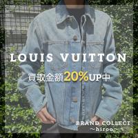 【LOUIS VUITTON/ルイヴィトン買取金額20%UPキャンペーン】広尾エリアでのお買取・販売はお任せ下さい！高価買取ポイントや新入荷情報をお届けいたします！