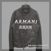 【アルマー二高価買取】広尾近隣でのアルマーニのお買取・販売はお任せ下さい！高価買取ポイントや新入荷情報をお届けいたします！：画像1