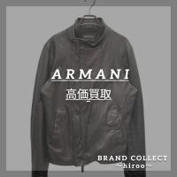 【アルマー二高価買取】広尾近隣でのアルマーニのお買取・販売はお任せ下さい！高価買取ポイントや新入荷情報をお届けいたします！