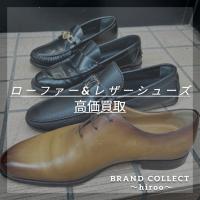 【ローファー&レザーシューズ高価買取】広尾でのローファー・レザーシューズのお買取・販売はお任せ下さい！高価買取ポイントや新入荷情報をお届けいたします！