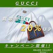 【GUCCI/グッチ買取金額20%UPキャンペーン開催！！】広尾エリアでのお買取・販売はお任せ下さい！高価買取ポイントや新入荷情報をお届けいたします！：画像1