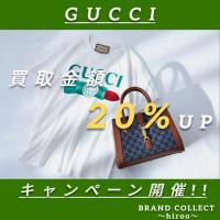【GUCCI/グッチ買取金額20%UPキャンペーン開催！！】広尾エリアでのお買取・販売はお任せ下さい！高価買取ポイントや新入荷情報をお届けいたします！