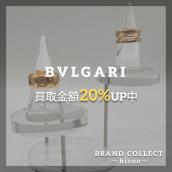 【厳選4ブランド｜買取金額20%UPキャンペーン開催中】BVLGARI/ブルガリのお買取・販売はお任せ下さい！高価買取ポイントや新入荷情報をお届けいたします！：画像1