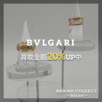 【厳選4ブランド｜買取金額20%UPキャンペーン開催中】BVLGARI/ブルガリのお買取・販売はお任せ下さい！高価買取ポイントや新入荷情報をお届けいたします！