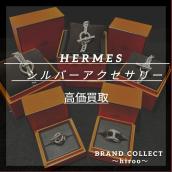 【HERMES高価買取】広尾でのEHRMES/シルバーアクセサリーのお買取・販売はお任せ下さい！高価買取ポイントや新入荷情報をお届けいたします！：画像1