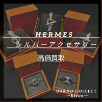 【HERMES高価買取】広尾でのEHRMES/シルバーアクセサリーのお買取・販売はお任せ下さい！高価買取ポイントや新入荷情報をお届けいたします！