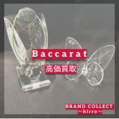 【Baccarat高価買取】広尾でのBaccaratのお買取・販売はお任せ下さい！高価買取ポイントや新入荷情報をお届けいたします！：画像1