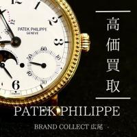 【豊富な買取実績でPATEK PHILIPPEを高価買取】広尾エリアでパテックフィリップの腕時計のお買取はお任せ下さい！高価買取が叶うポイントをご紹介いたします！