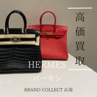 【豊富な買取実績でHERMESを高価買取】広尾エリアでエルメスのバーキンのお買取はお任せ下さい！高価買取が叶うポイントをご紹介いたします！