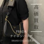 【豊富な買取実績でPRADAを高価買取】広尾エリアでプラダのナイロンバッグのお買取はお任せ下さい！高価買取が叶うポイントをご紹介いたします！：画像1