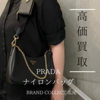 【豊富な買取実績でPRADAを高価買取】広尾エリアでプラダのナイロンバッグのお買取はお任せ下さい！高価買取が叶うポイントをご紹介いたします！