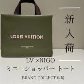 【ブラコレ広尾/新入荷】LOUIS VUITTON/ルイヴィトンとNIGOの新作コラボバッグが入荷いたしました！！：画像1
