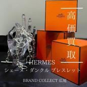 【豊富な買取実績でHERMESを高価買取】広尾エリアでエルメスのシェーヌ・ダンクルのお買取はお任せ下さい！高価買取が叶うポイントをご紹介いたします！：画像1